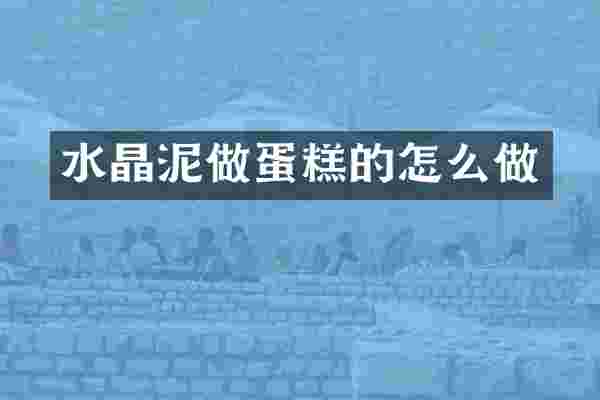 做蛋糕的怎么做