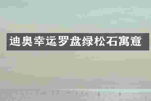 幸运罗盘绿松石寓意
