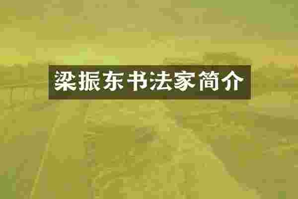 梁振东书法家简介