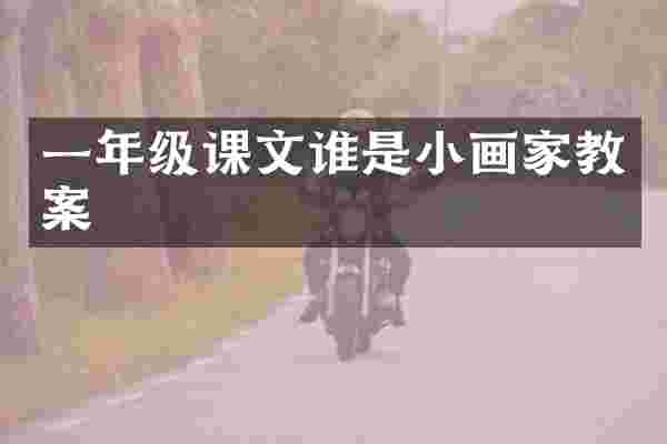 一年级课文谁是小画家教案