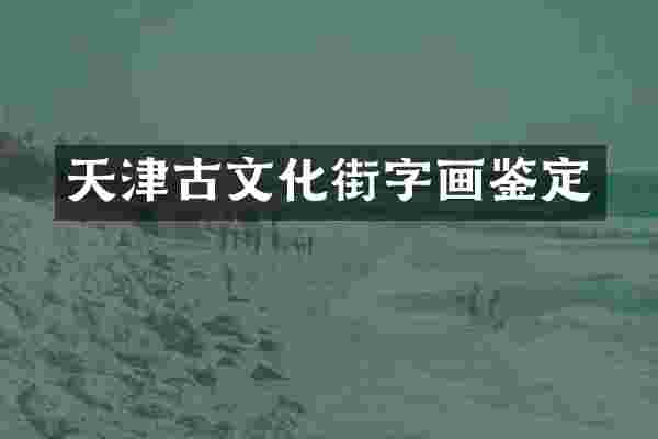天津古文化街字画鉴定