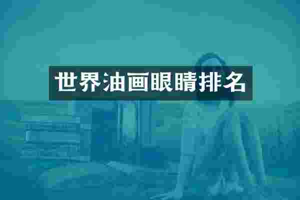 世界油画眼睛排名