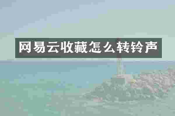 网易云收藏怎么转铃声