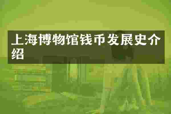 上海博物馆钱币发展史介绍