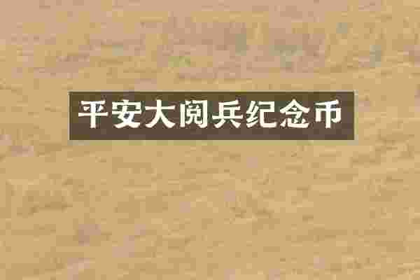 平安大阅兵纪念币