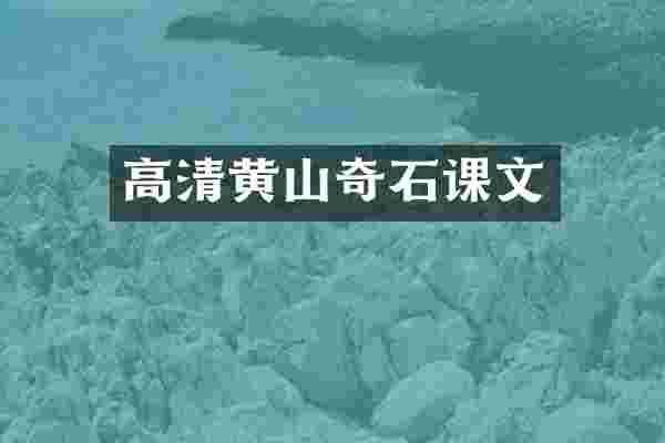 高清黄山奇石课文
