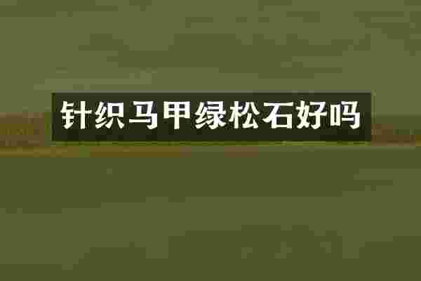 针织马甲绿松石好吗