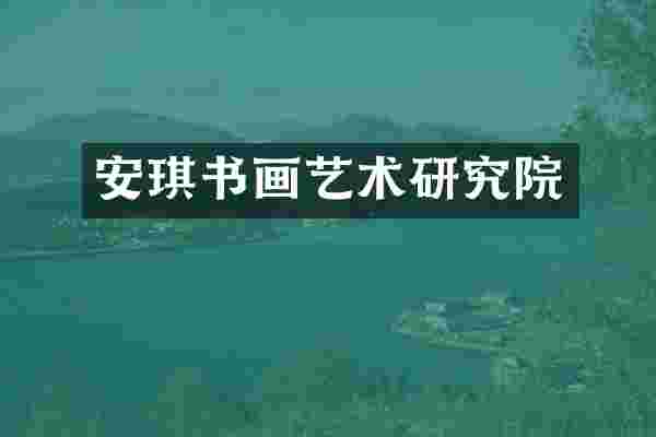 安琪书画艺术研究院