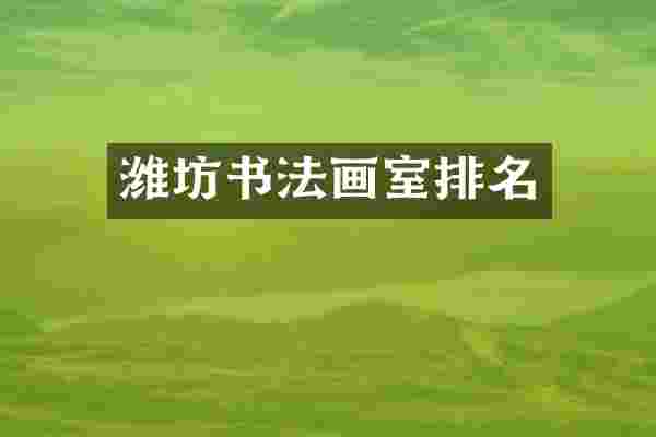 潍坊书法画室排名