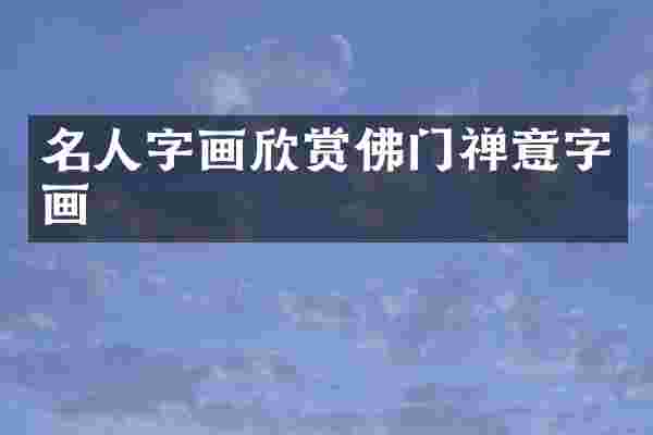 名人字画欣赏佛门禅意字画