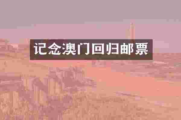 记念澳门回归邮票