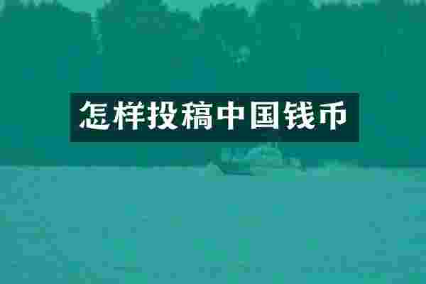 怎样投稿中国钱币