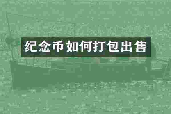 纪念币如何打包出售