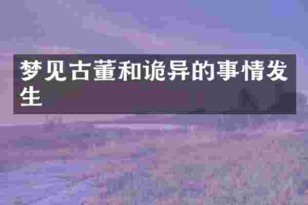 梦见古董和诡异的事情发生
