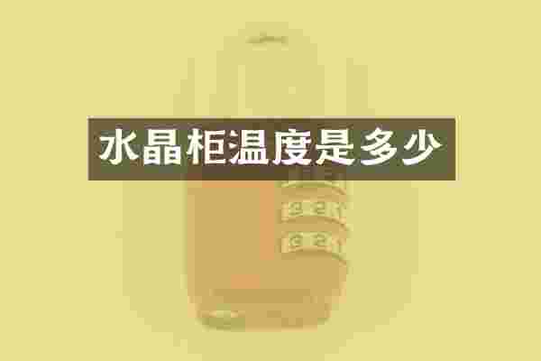 水晶柜温度是多少