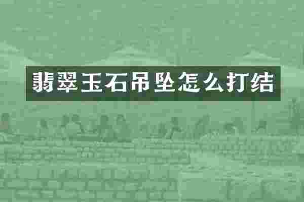 翡翠玉石吊坠怎么打结
