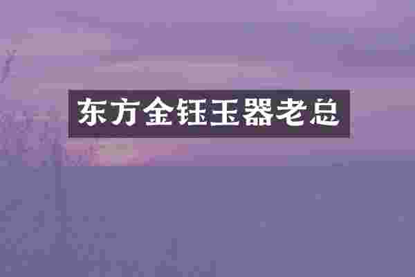 东方金钰玉器老总