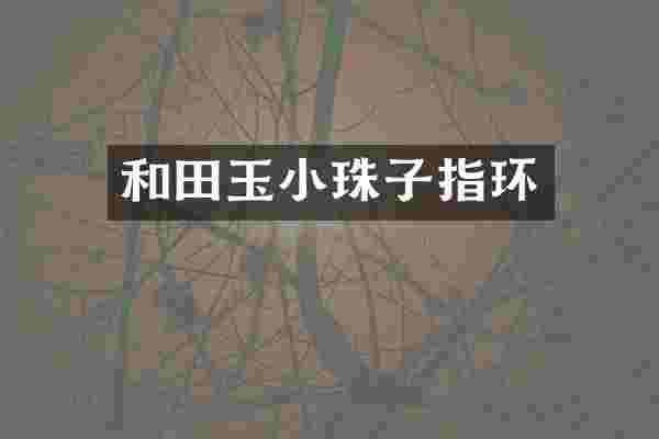 和田玉小珠子指环