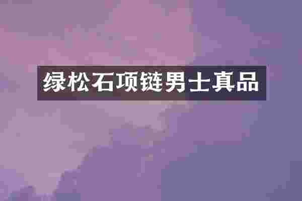 绿松石项链男士真品