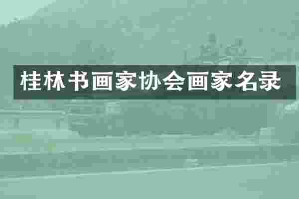 桂林书画家协会画家名录