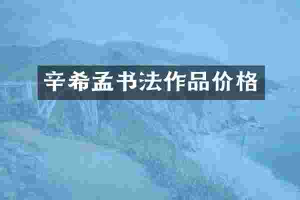 辛希孟书法作品价格