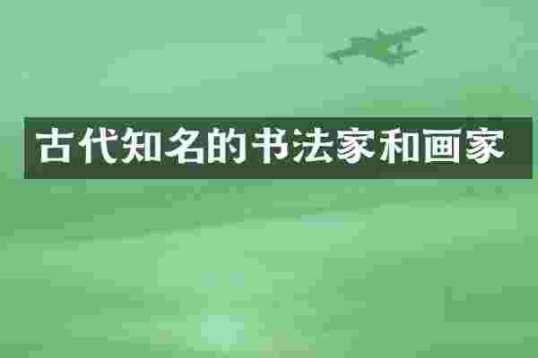 古代知名的书法家和画家