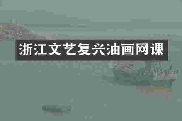 浙江文艺复兴油画网课