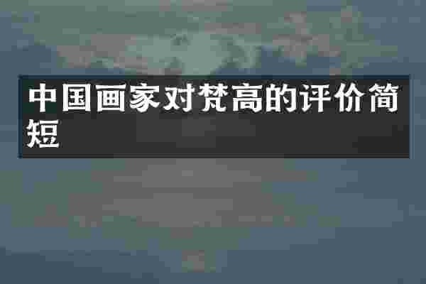 中国画家对梵高的评价简短