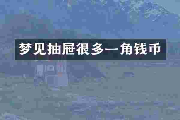 梦见抽屉很多一角钱币