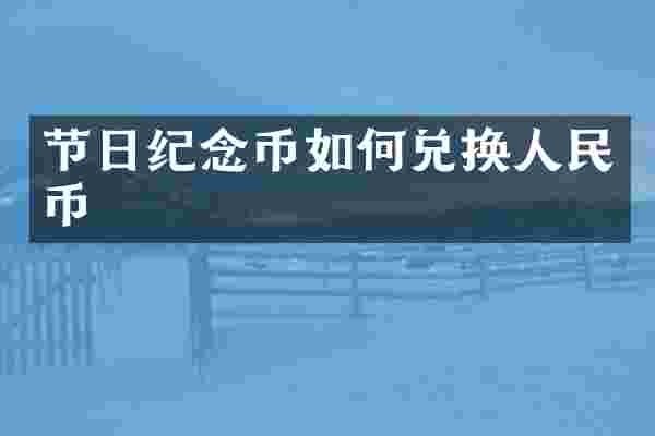 节日纪念币如何兑换