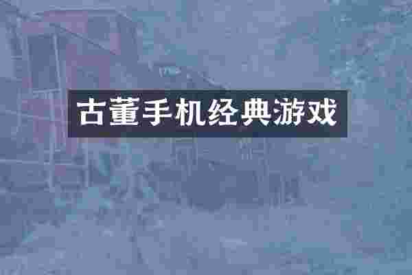 古董手机经典游戏