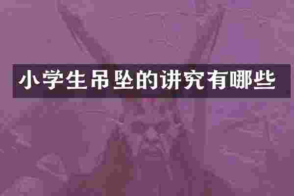 小学生吊坠的讲究有哪些
