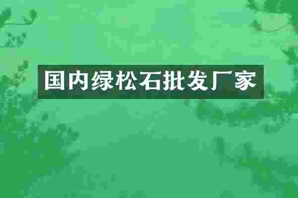 国内绿松石批发厂家