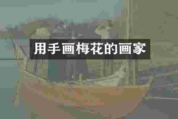 用手画梅花的画家