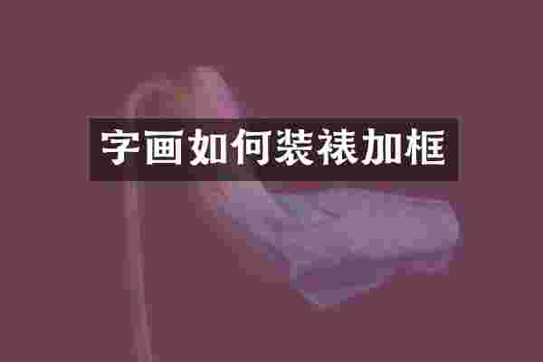 字画如何装裱加框