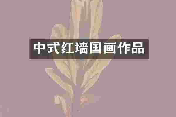 中式红墙国画作品