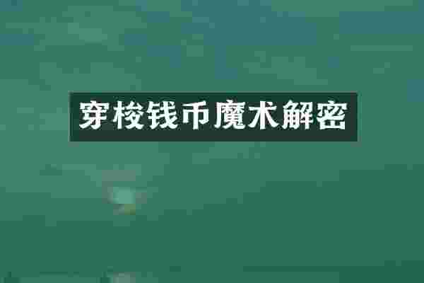 穿梭钱币魔术