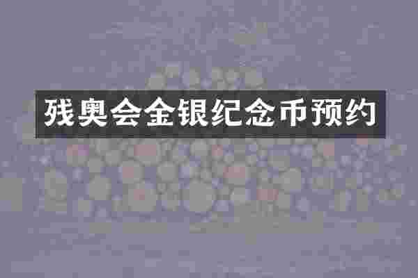 残奥会金银纪念币预约