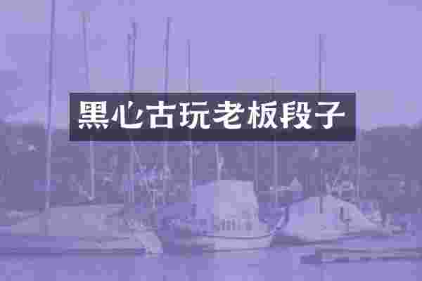 黑心古玩老板段子