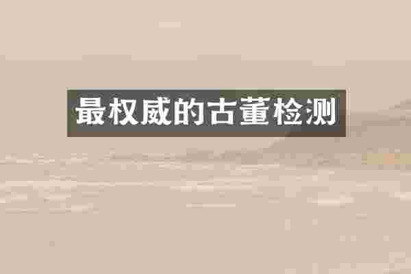 最权威的古董检测
