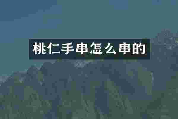 桃仁手串怎么串的