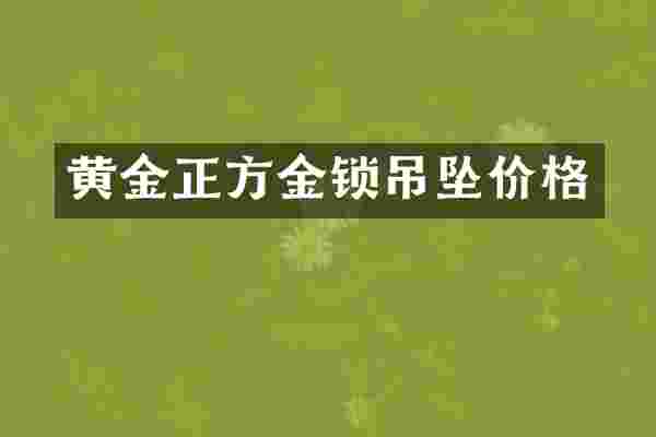 黄金正方金锁吊坠价格