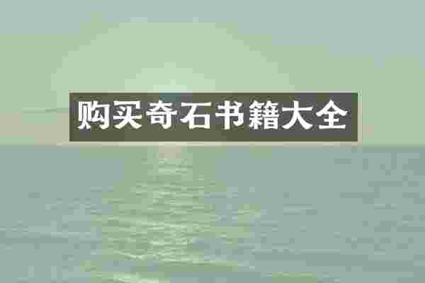 购买奇石书籍大全