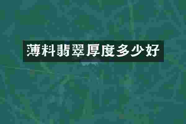 薄料翡翠厚度多少好