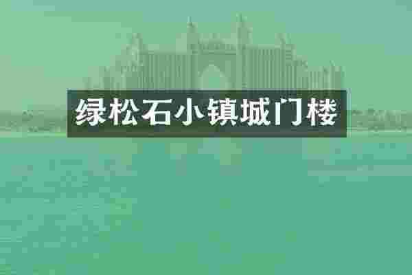 绿松石小镇城门楼