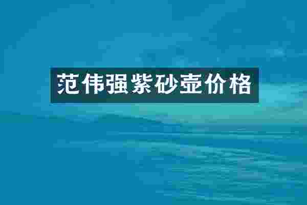 范伟强紫砂壶价格