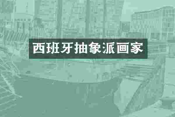 西班牙抽象派画家