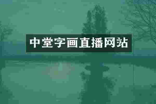 中堂字画直播网站