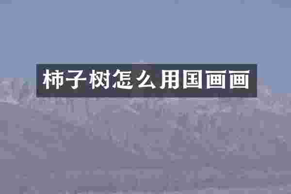 柿子树怎么用国画画