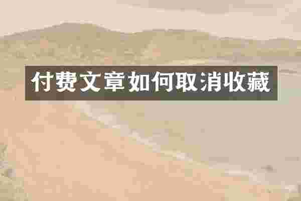 付费文章如何取消收藏